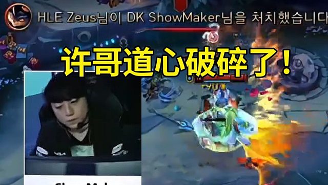 957众人看ShowMaker被Kanavi抓成1-5，HLE连虐两把DK：许哥道心破碎了！
