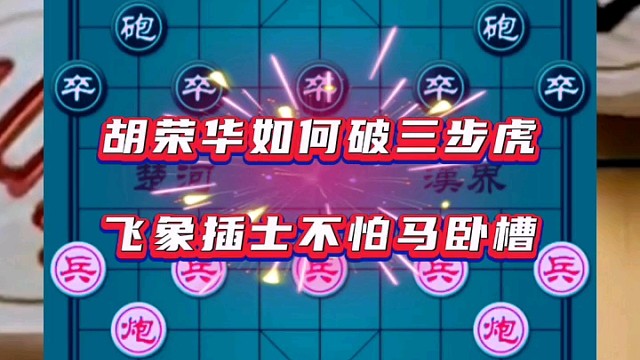 胡荣华如何破三步虎，飞象插士不怕马卧槽