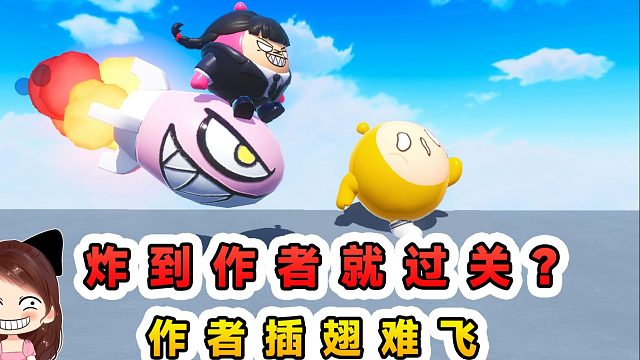 蛋仔派对：炸到作者就过关？作者藏我去追，让他插翅难飞！