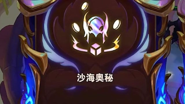 沙海的奥秘是泽拉斯别出双启动