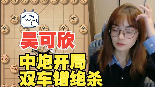 吴可欣中炮开局，最后双车错绝杀