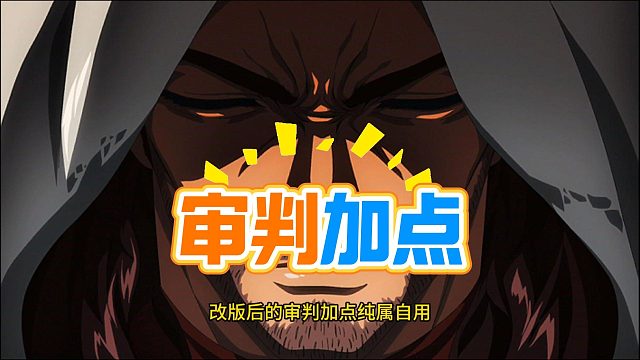 DNF审判新版本加点！