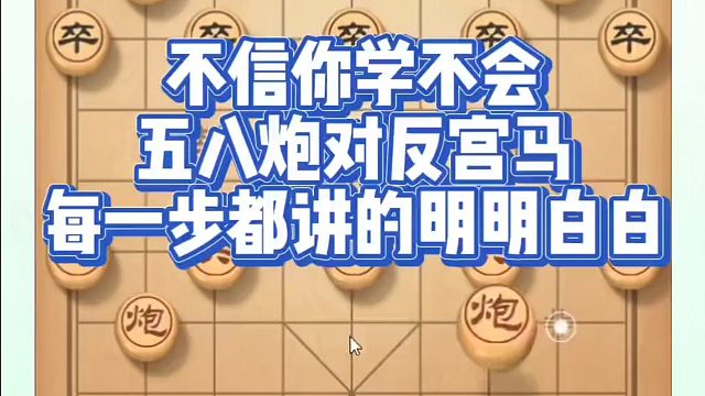 不信你学不会，五八炮对反宫马每一步都讲的明明白白！如何快速提升象棋水平？如何学习象棋布局、中局、残局