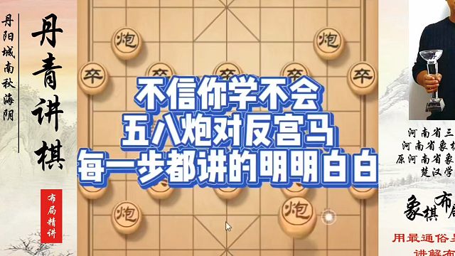 不信你学不会，五八炮对反宫马每一步都讲的明明白白！如何快速提升象棋水平？如何学习象棋布局、中局、残局