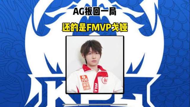 AG扳回一局，还的是一诺的戈雅，这就是FMVP英雄