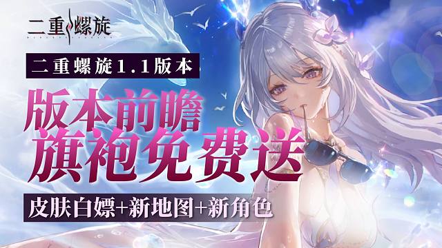 【二重】1.1版本前瞻：皮肤免费送！新地图新角色，角色月卡？大量内容优化！