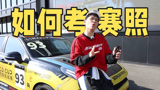 普通人如何考赛车驾照？全流程统统告诉你！