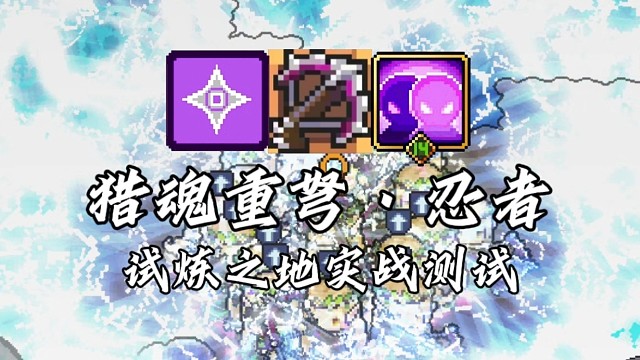 【元气骑士前传】猎魂重弩·忍者 试炼之地实战测试