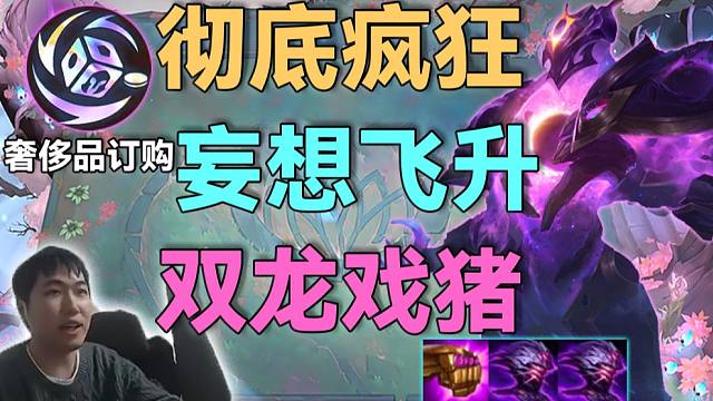 红莲：莲神他疯了，他要在王者局做4恕瑞玛飞升任务