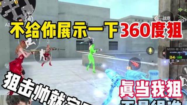 这狙击在准的前提下你得帅啊