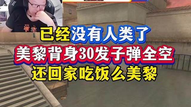 已经没有人类了，CF争BA杯总决赛，美黎背身30发子弹全空，直接把绝迹打哭了，真无敌了