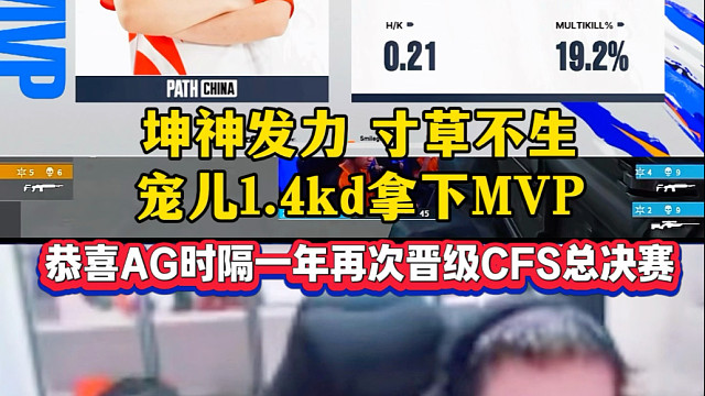 恭喜AG时隔一年再次晋级CFS世界总决赛，距离Doo获得大满贯只差一步！加油！#AG晋级CFS总决赛