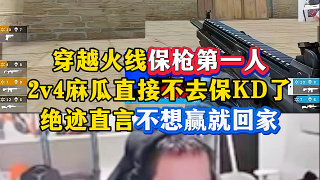 穿越火线保枪第一人，MG2v4直接不去了，绝迹懵了直言不想赢就回家！#EP与QAD强强对决 #202