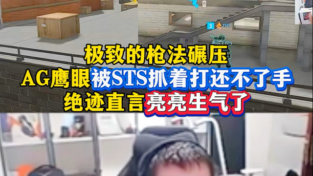 极致的枪法碾压，AG比赛把教练打红温了，绝迹直言亮亮生气了#菲律宾小孩哥对战AG #2025CFS世