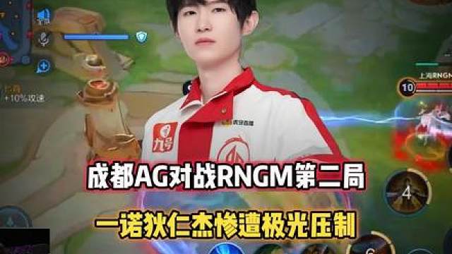 成都AG vs RNGM，一诺狄仁杰被极光压制，AG首战失利