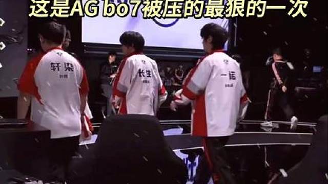 AG被rngm 2比0 这是AG自2024年bo7 被压的最狠的一次 今天到底怎么了 大帅18连胜的苏烈也输了