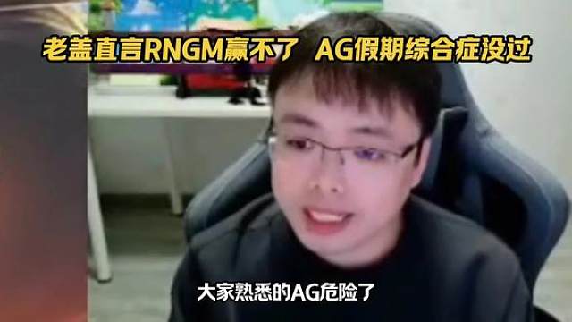 老盖直言RNGM赢不了，AG假期综合症没过 kpl