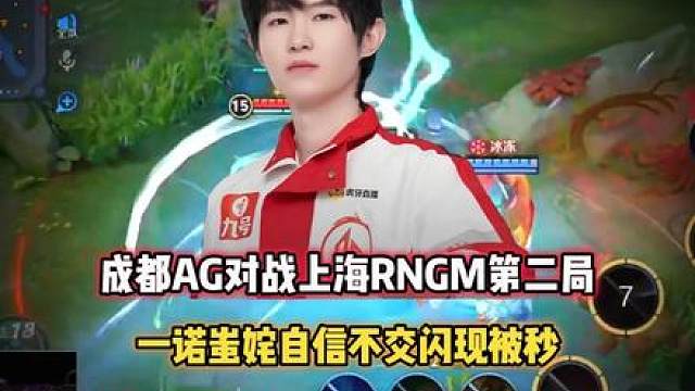 成都AG vs RNGM，一诺蚩姹自信不交闪现，大帅无能为力