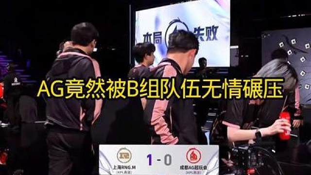 AG王朝难道这么快陨落了吗