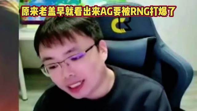 原来老盖早就料到AG要被RNG打爆了，AG的假期综合症还没有结束，AG真的危险了！