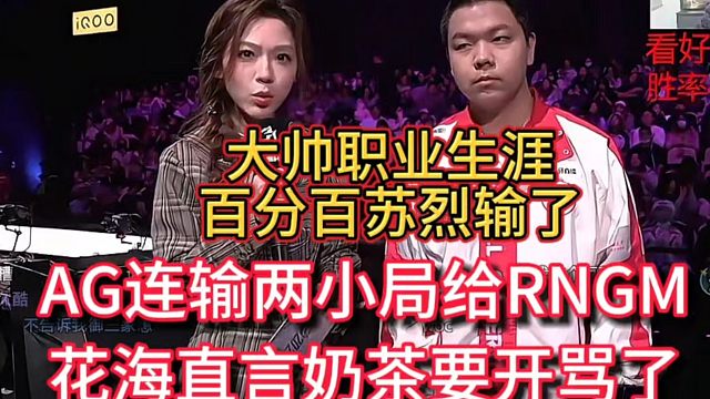 AG连输两小局给RNG，花海直言奶茶要开骂了