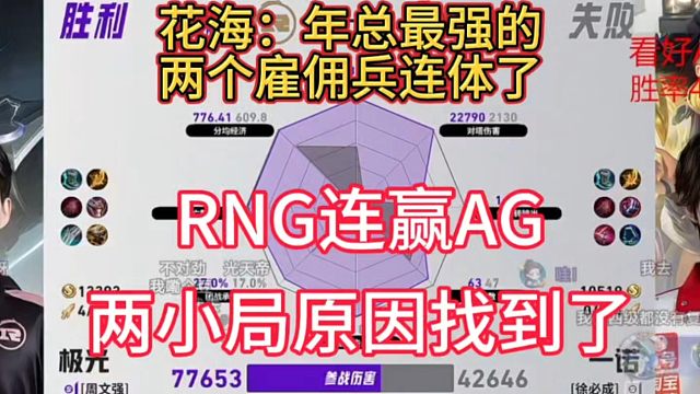RNG能连赢AG两小局原因找到了，年总最强雇佣兵连体