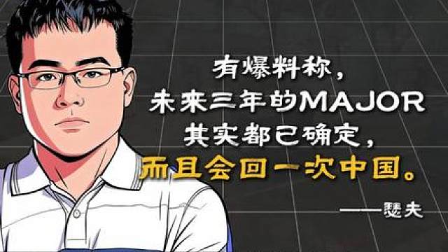 “中国第二届MAJOR”或已提上日程；多队暗流涌动，转会窗口提前开启。