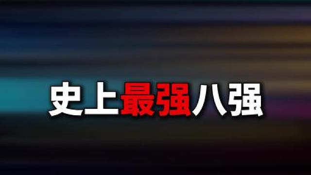 你最期待谁成为新的MAJOR冠军？