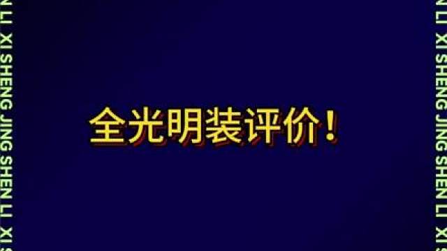 全光明装强度评价