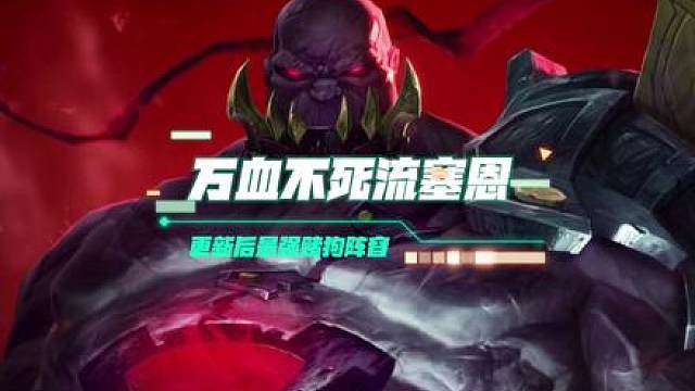 【万血不死流塞恩】 版本更新后最强赌狗阵容！场均扛伤三四万！