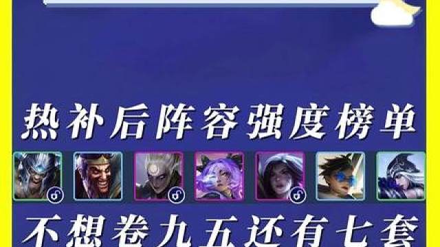 看看热补后高手都在玩啥 更新热补后上分阵容推荐/阵容强度胜率排行榜