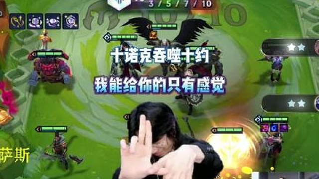 十诺克萨斯吞噬十约德尔，我能给你的只有感觉！