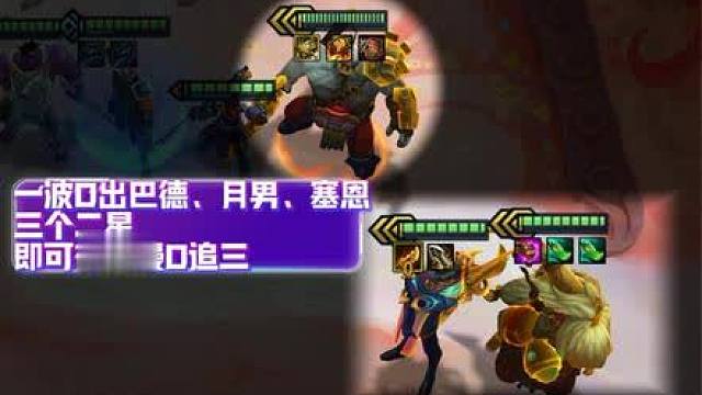 《不死流塞恩》毒瘤赌狗阵容，塞恩无限成长生命值。 后期轻松万血，单场抗伤5万加