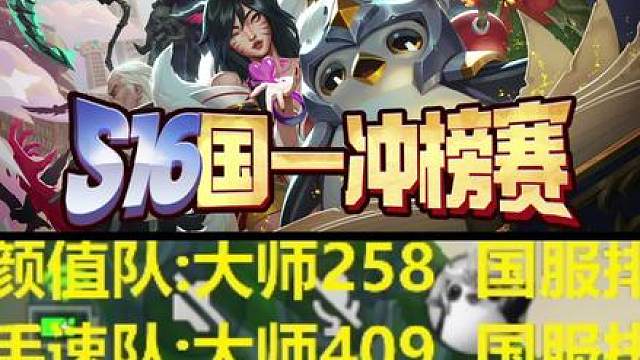 S16你必须学会的阵容，10个小矮人，颜值队上分秘诀！