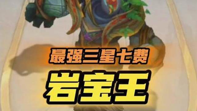三星大岩宝已就位！感受一下最强三星七费的压迫感！