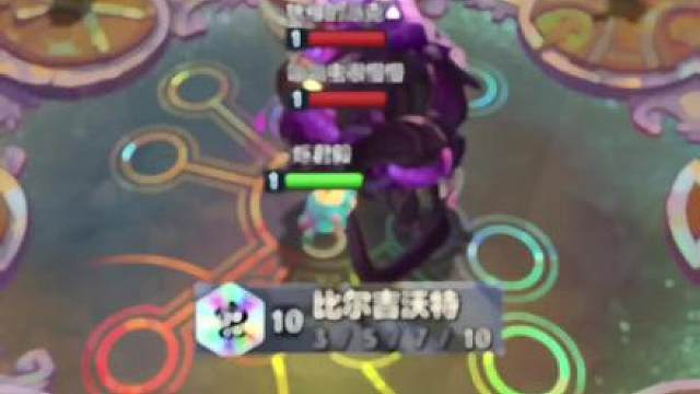 10比尔吉沃特金铲铲英雄联盟传奇