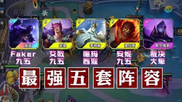 旧神削弱，新神登基，赛季首次更新最强五套阵容排行