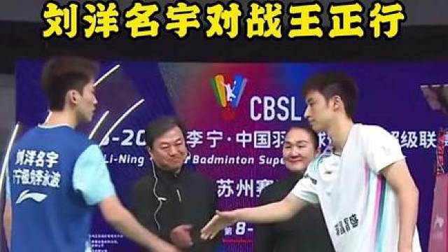 王正行两局不敌刘洋名宇，国羽接班人位置换人？