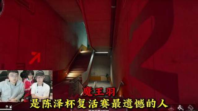 陈泽杯复活赛最遗憾的人出现了！魔王羽老师两把0杀遗憾淘汰