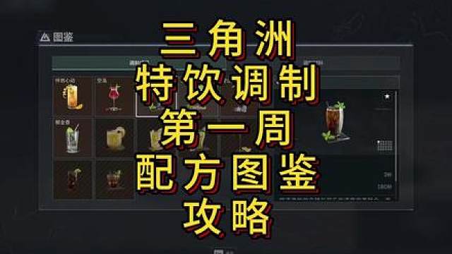 「三角洲」特饮调制第一周配方解锁攻略「六种」&脑机容器
