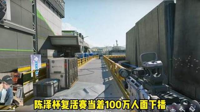 陈泽杯复活赛当着100万人面下播，选手打完发现人没了