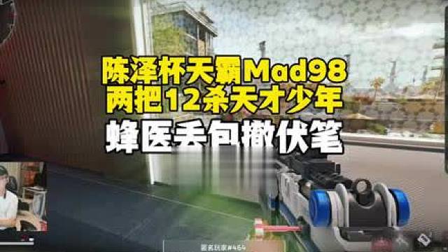 陈泽杯复活赛Mad98两把12杀天才少年！蜂医丢包撤伏笔！意难平！
