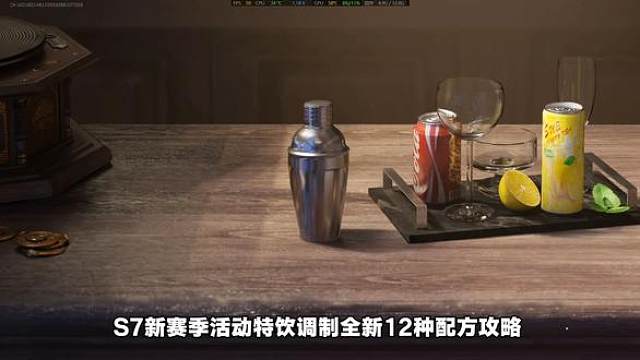 S7新赛季特饮调制最新12种搭配方案