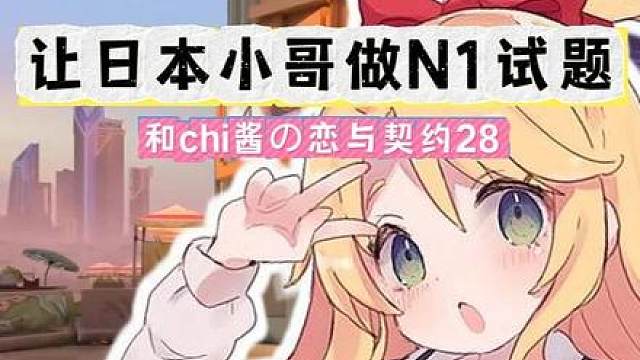 让日本小哥挑战做日语N1试题