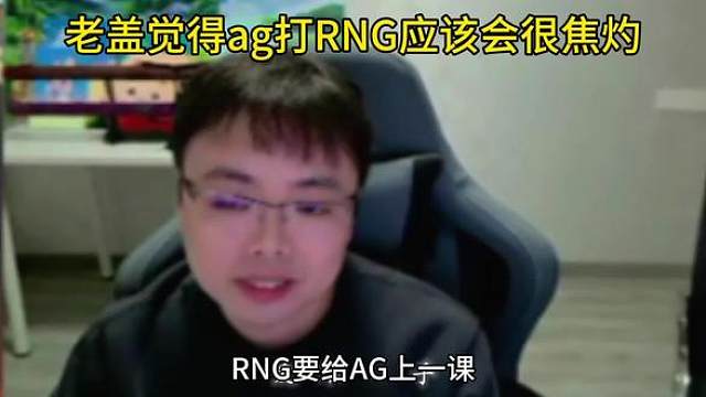 女子队没能给ag上的强度，RNG会给到吗kpl