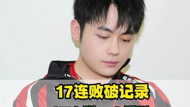 17连败破纪录！KPL唯一“C组战队”诞生，WE究竟该如何逆袭，新人昭珏可以期待
