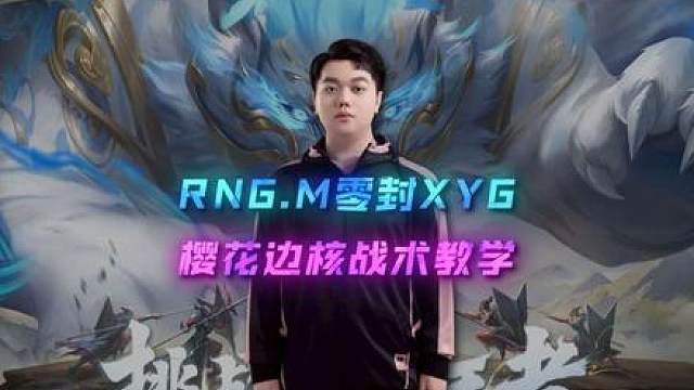 RNG.M挑杯首胜，樱花蚩姹carry全场带队致胜kpl