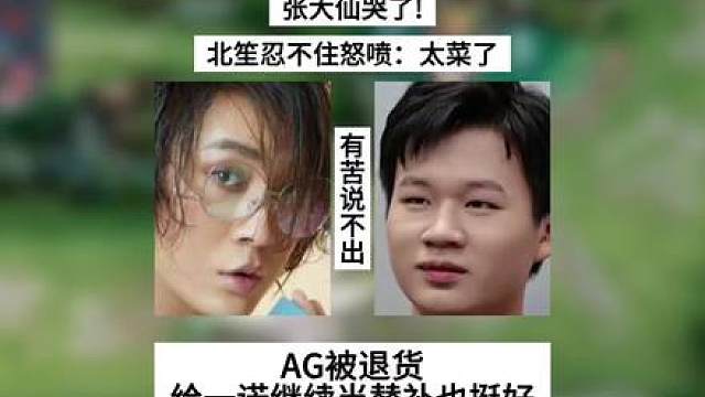 张大仙哭了！北笙忍不住怒喷，AG被退货