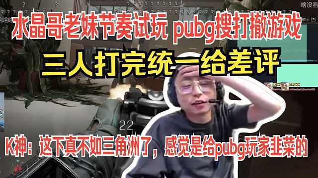 水晶哥老妹节奏试玩 pubg搜打撤：绝地求生：黑域撤离。玩完全员晕吐了：这下真不如三角洲了，感觉是给