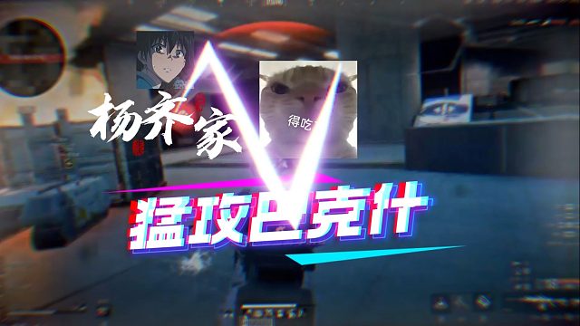 杨齐家猛攻巴克什！护航带妹，出大货：万金泪冠。一个吃770W！一个吃990W！杨齐家三角洲第一人，我